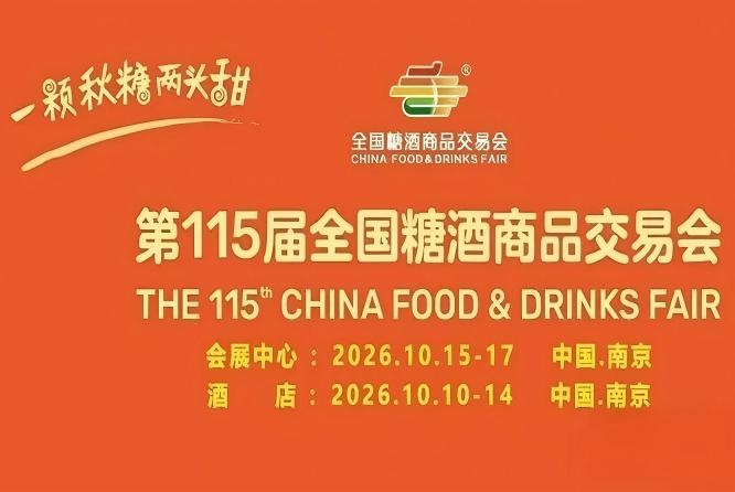 十月金陵，秋糖“有点甜”！六朝古都邀您共赴2026南京糖酒会甜蜜之约