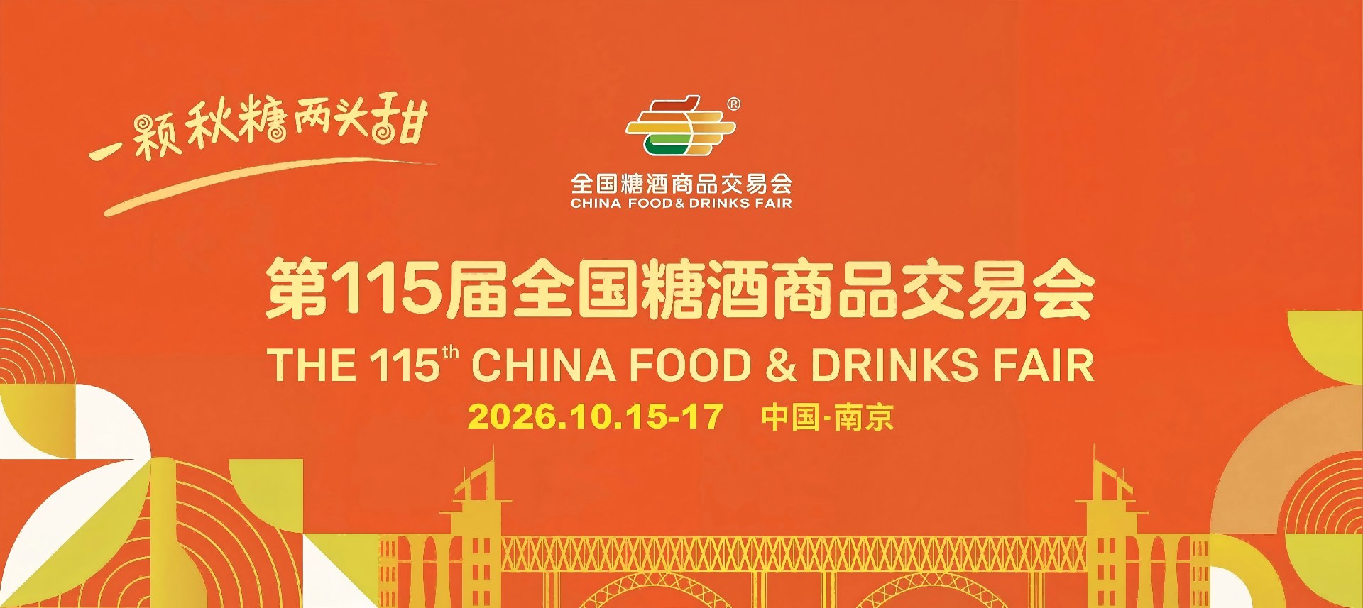 2026南京糖酒会食品饮料展-南京秋季糖酒会展位预定-南京糖酒会招商手册-2026南京糖酒会展商报名-食品饮料酒水包装机械展会【官网】